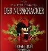 The Nutcracker DVD - The Bolshoi Ballet 