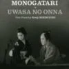 Chikamatsu Monogatari/ Uwasa no Onna DVD - Yoshiko Kuga , Kinuyo Tanaka
