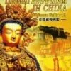 Tibetan Buddism in China DVD -  