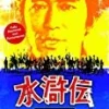 The Water Margin: Complete Series DVD - Atsuo Nakamura, Sanae Tsuchida